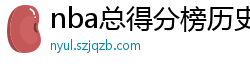 nba总得分榜历史排名